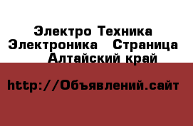 Электро-Техника Электроника - Страница 2 . Алтайский край